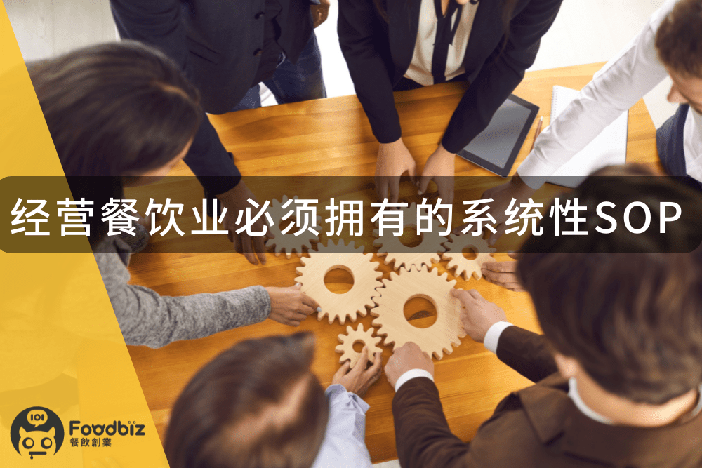 经营餐饮业必须拥有的系统性SOP